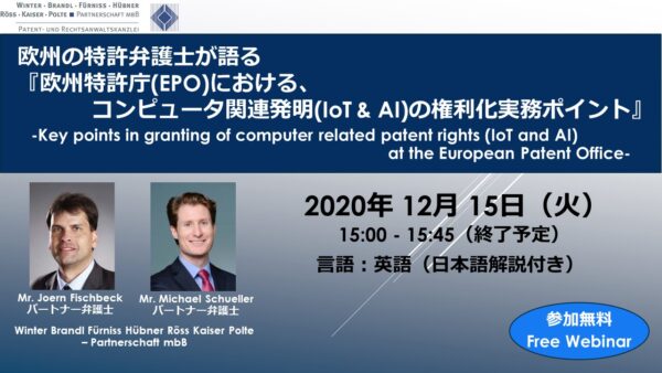 【Webinar】欧州の特許弁護士が語る『欧州特許庁(EPO)における、コンピュータ関連発明(IoT&AI)の権利化実務ポイント』