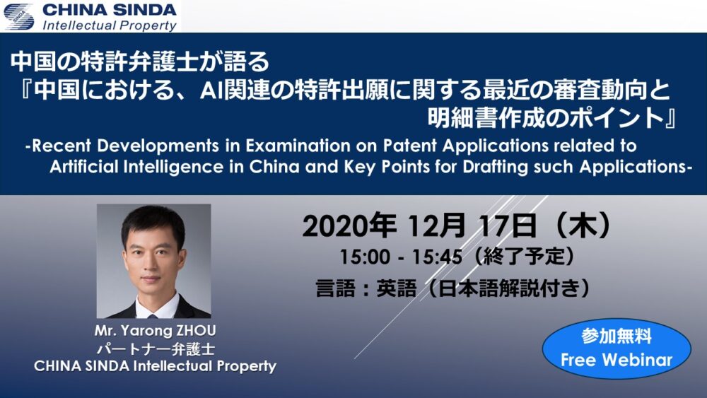 【Webinar】中国の特許弁護士が語る『中国における、AI関連の特許出願に関する最新の審査動向と明細書作成のポイント』