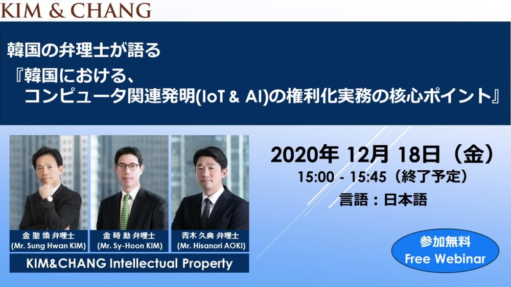 【Webinar】韓国の弁理士が語る『コンピュータ関連発明(IoT&AI)の権利化実務の核心ポイント』