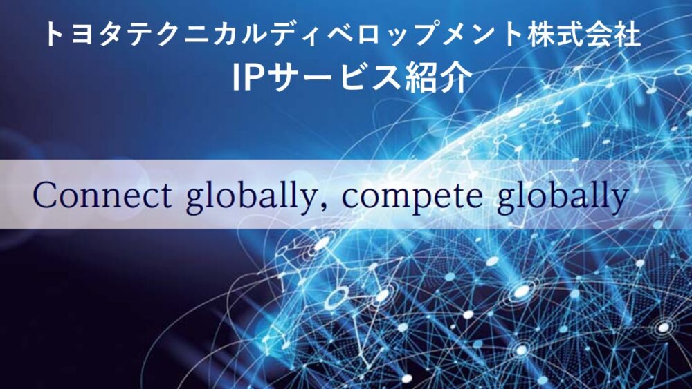 【Webinar】TTDC IPサービス紹介