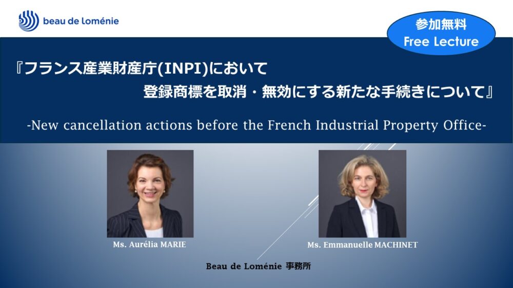 【海外事務所レクチャー】フランス産業財産庁(INPI)における、登録商標を取消・無効にする新たな手続きについて