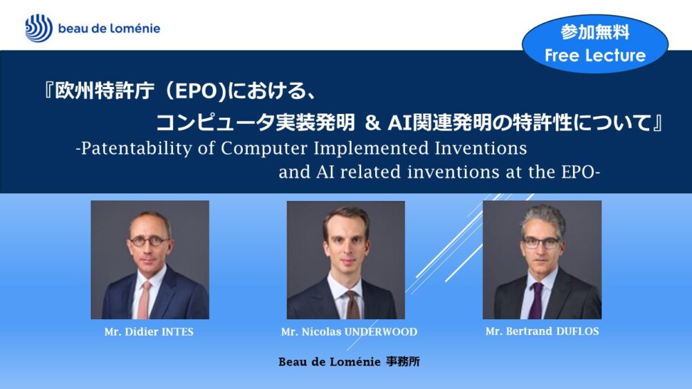 【海外事務所レクチャー】欧州特許庁(EPO)におけるコンピュータ実装発明 & AI関連発明の特許性について
