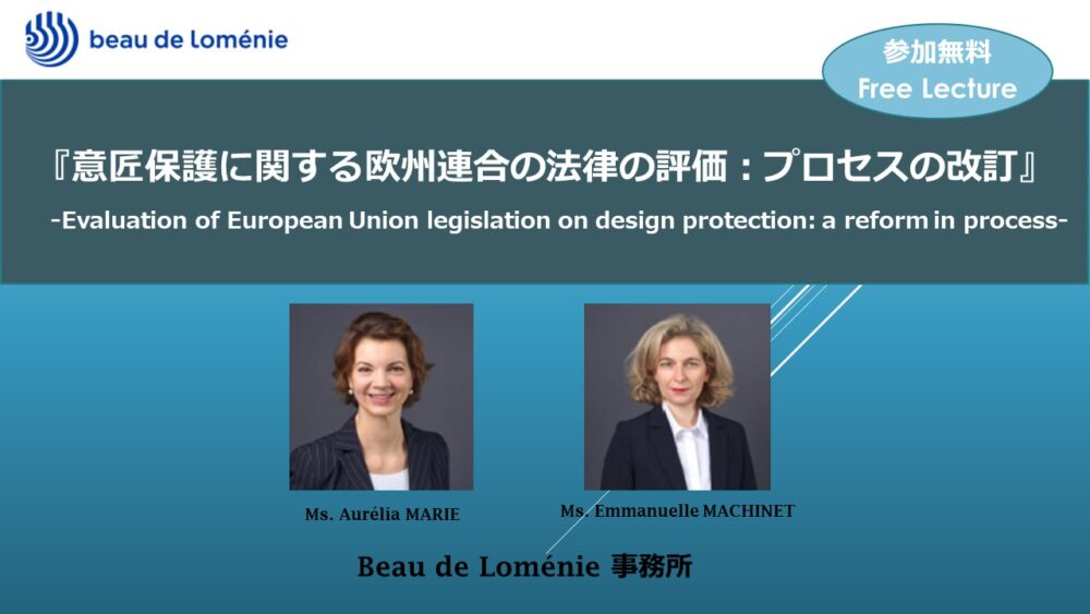 【海外事務所レクチャー】意匠保護に関する欧州連合の法律の評価：プロセスの改訂