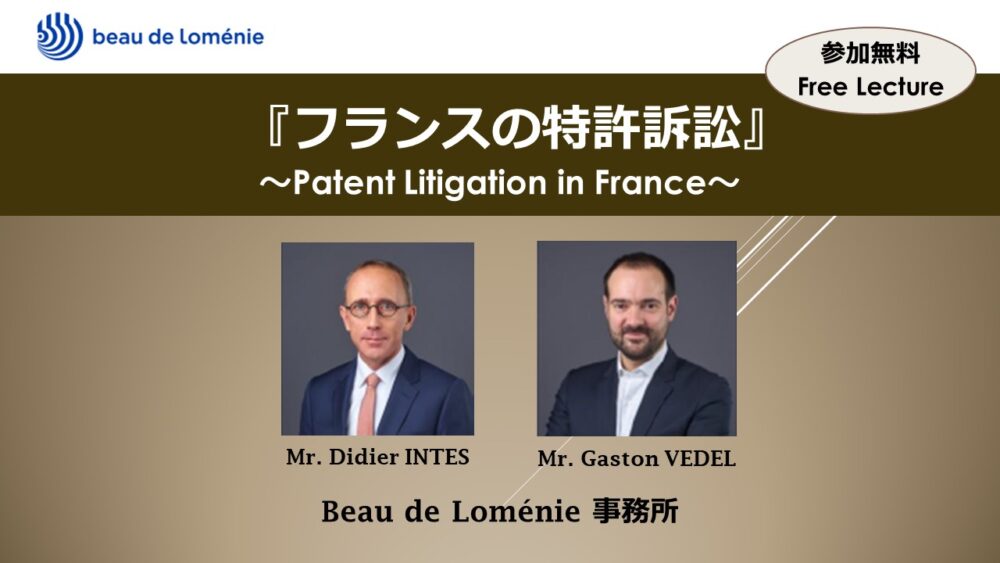 【海外事務所レクチャー】フランスの特許訴訟