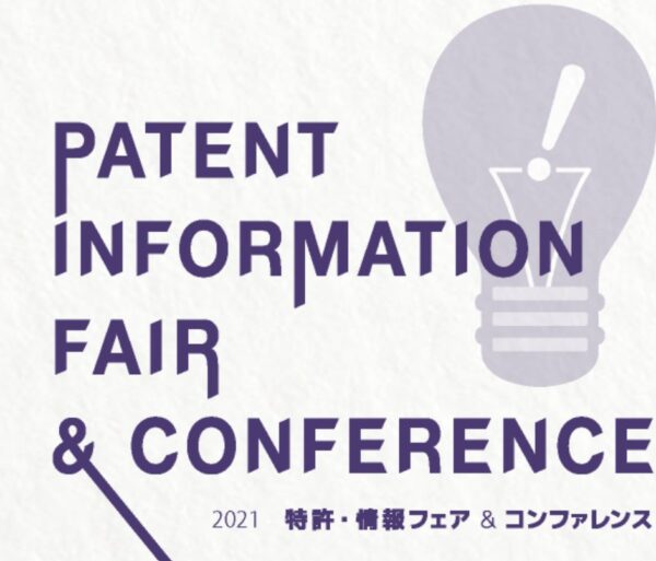 2021特許・情報フェア&コンファレンス
