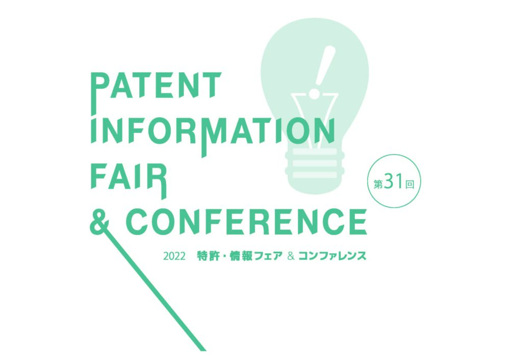 2022 特許・情報フェア＆コンファレンス